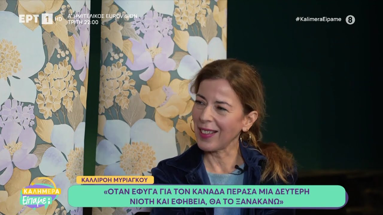 Η Καλλιρρόη Μυριαγκού στο «Καλημέρα είπαμε;»