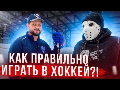 Как правильно играть в хоккей \\ Игра защитника \\ Максим Анисимов