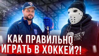 Как правильно играть в хоккей \ Игра защитника \ Максим Анисимов