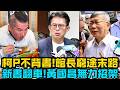 柯P不背書~館長窮途末路! 新書翻車~被電到無力招架! #館長 #黃國昌 #柯文哲 #黃光芹