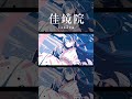 【歌ってみた】あおいゆめ/ 存流 covered by 佳鏡院【神椿】#shorts