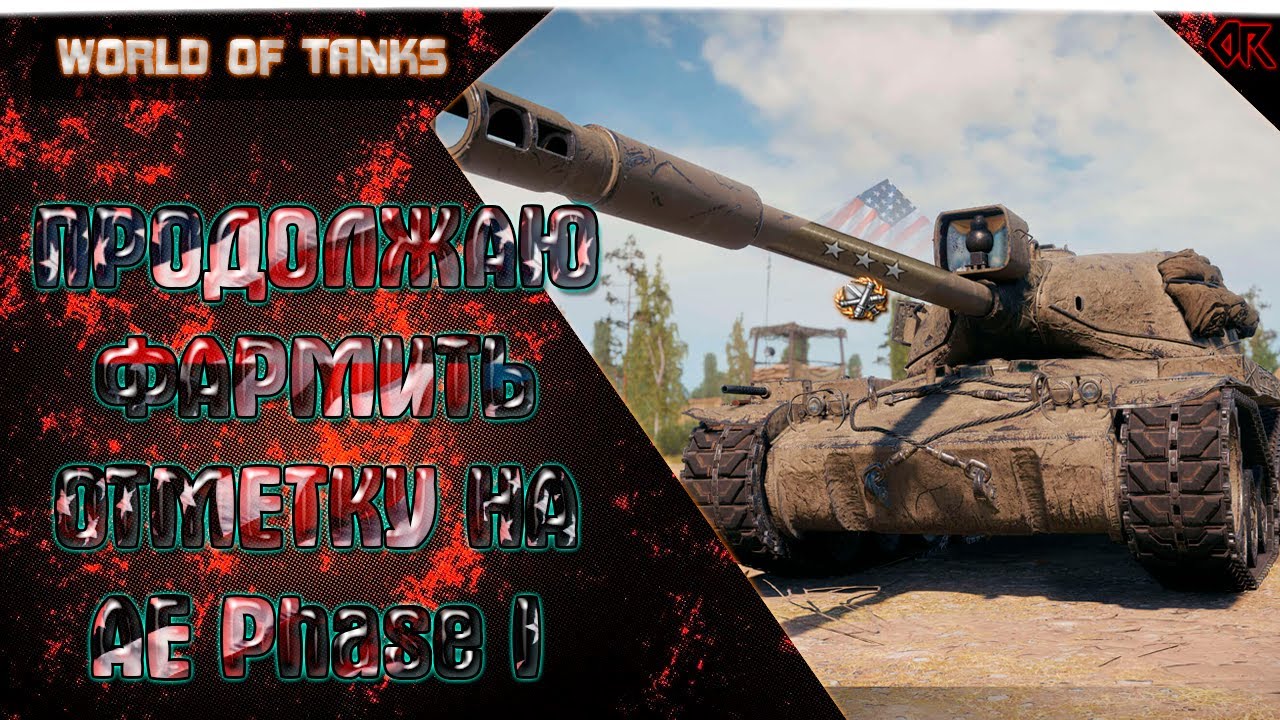 AE Phase 1 - ПРИБЛИЖАЮСЬ К 3-й ОТМЕТКЕ | ТЕРНИСТ МОЙ ПУТЬ  | Возможно ли это сделать СОЛО? | #2