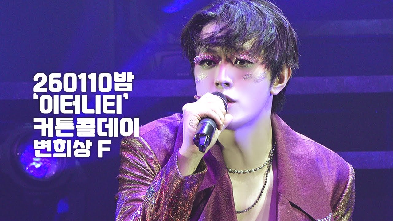 [4K] 260110밤 뮤지컬 '이터니티' 커튼콜데이 변희상(F) 김우성 김보현