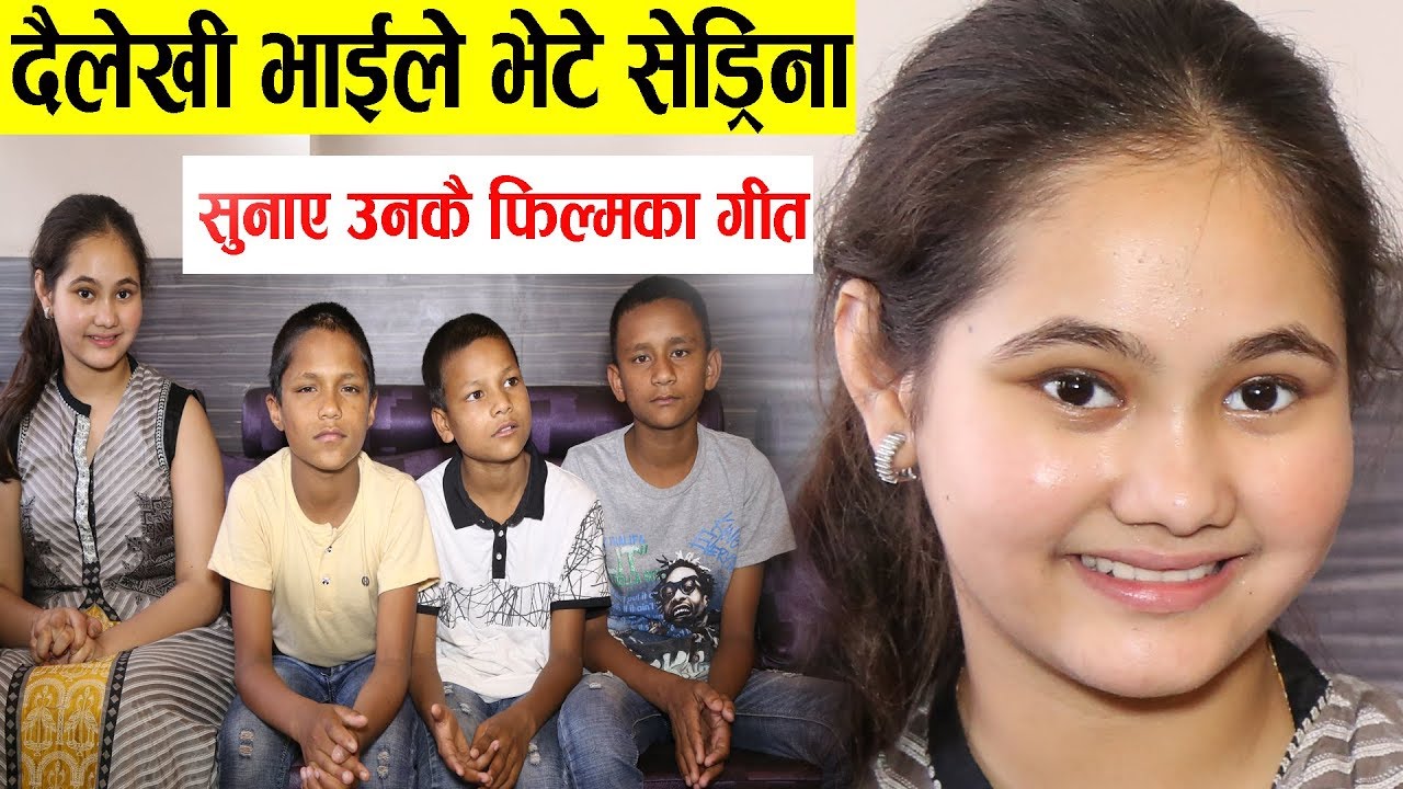 दैलेखी भाईहरुले भेटे सेड्रिनालाई, सुनाए उनकै फिल्मका गीत Sedrina Sharma