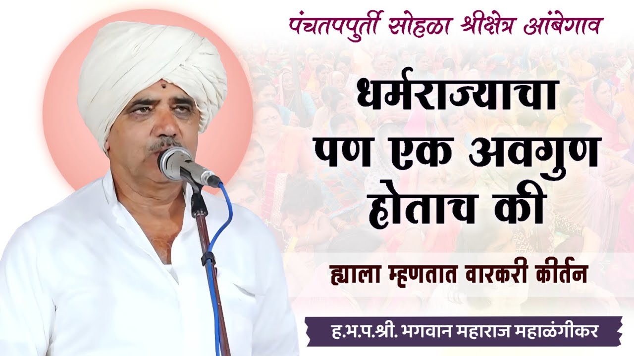 धर्मराज्याचा पण ऐक अवगुण होता | ह.भ.प. भगवान महाराज महाळंगीकर | आंबेगाव, ता.निलंगा