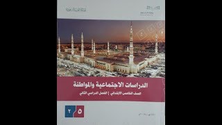 حل كتاب الاجتماعيات ( سادس ابتدائي ف2 ) الوحدة 6 و 7 و 8