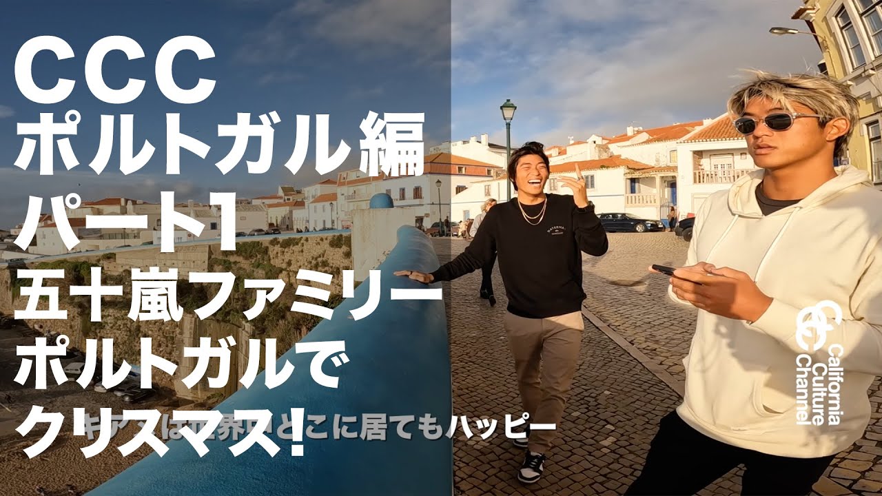 CCC PORTUGALパート1五十嵐ファミリーがポルトガルへ #KANOAIGARASHI #サーフィン #gokanoa #CCC #SURFING #ポルトガル