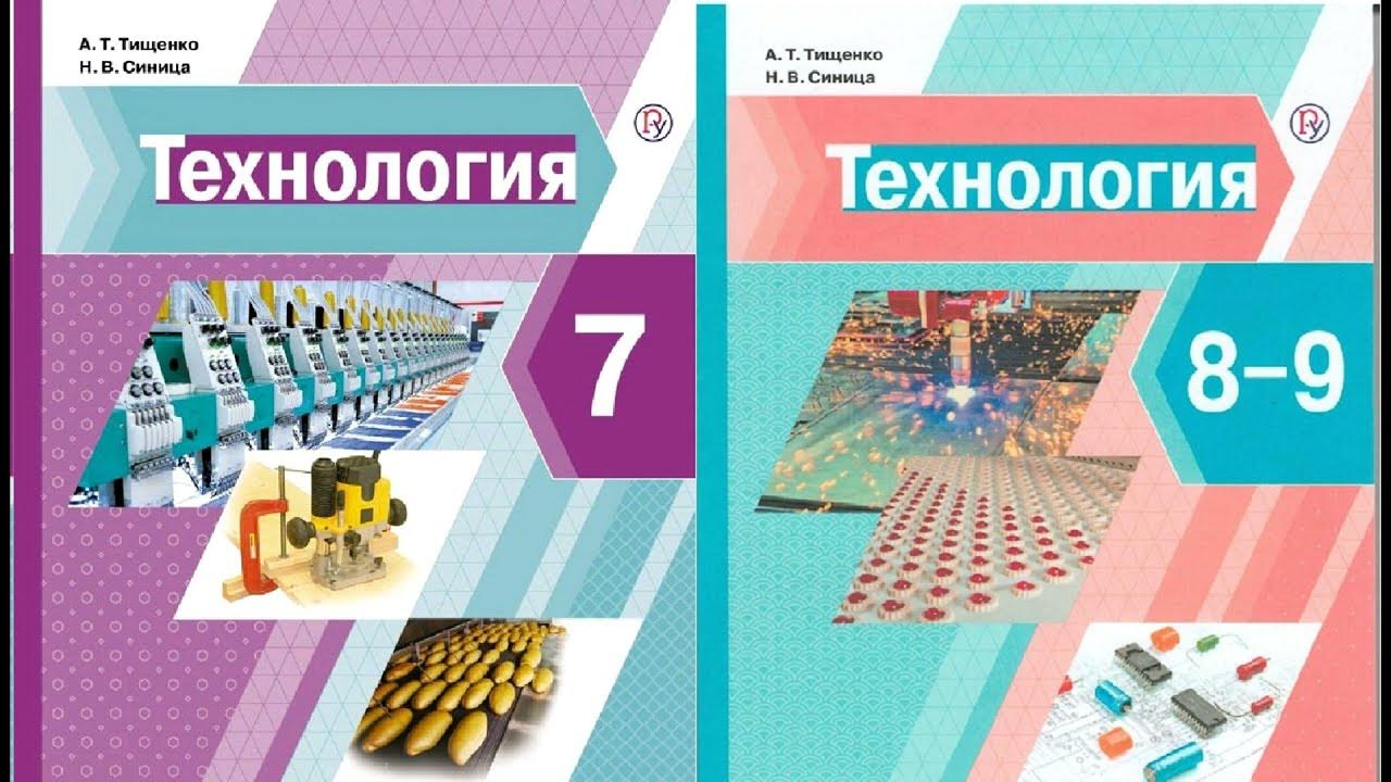 Технология 9 класс 2023 2024. Технология учебник. Учебник по технологии 7 класс. Технология. 7 Класс. Учебник. Книга технология 7 класс.