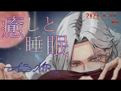 【女性向ASMR】やさしい耳かき&肯定囁き  2025.8.13