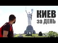Киев за Один ДЕНЬ или что посмотреть ?  | Сам себе гид | Часть 1