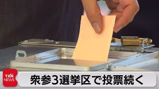 衆参３選挙区で投票続く（2021年4月25日）