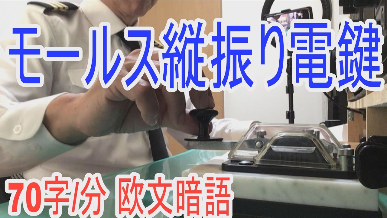 電鍵 モールス信号 アマチュア無線 縦振れ 令和の今でもやってます！モールス符号の国家試験！欧文暗語を練習して
