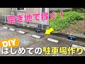 【DIY】誰でも簡単♪貸駐車場を作って副収入！