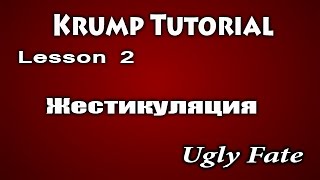 Видео уроки танцев / Krump dance tutorial / Жестикуляция в крампе./ Ugly Fate Видео уроки танцев / Krump dance tutorial / Жестикуляция в крампе./ Ugly Fate