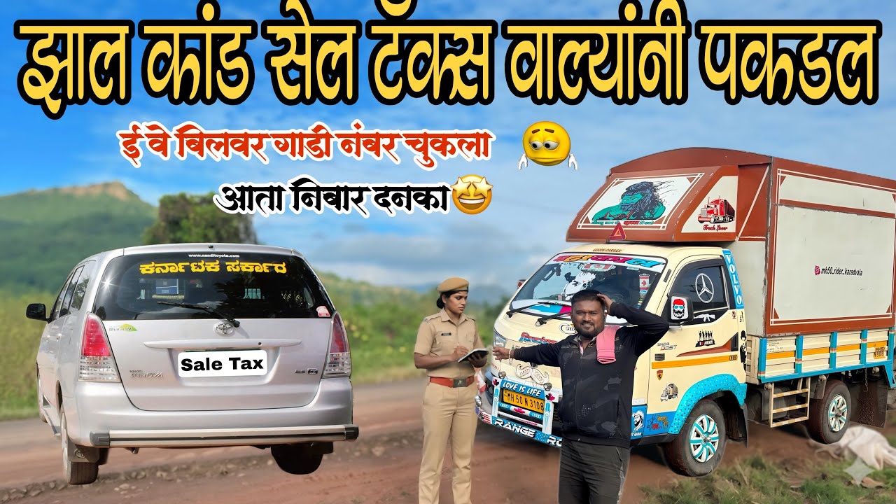 सेलटॅक्स वाल्यानी पकडली गाडी 😢 / झाला लफडा 😳/ Mumbai to banglore tripe ep 2