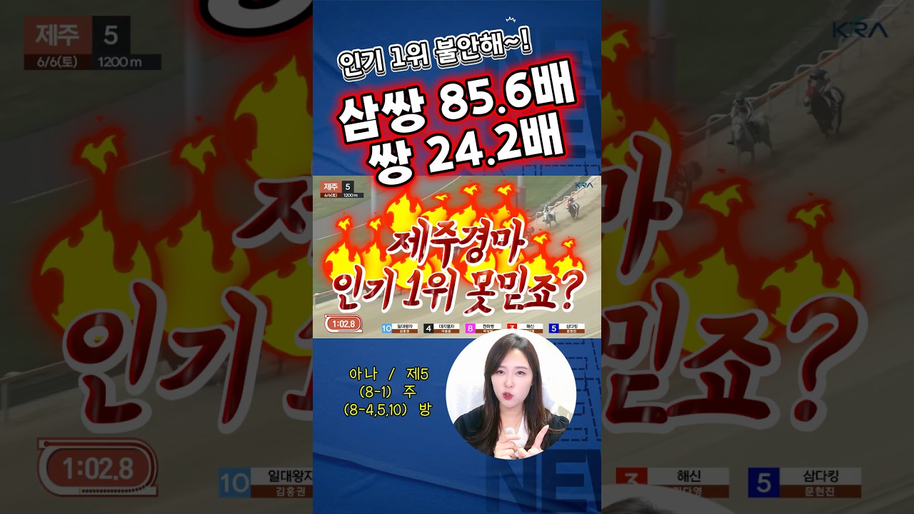 제주경마 인기 1위 못 믿어요!! 천하짱 놓고 갈게요^^