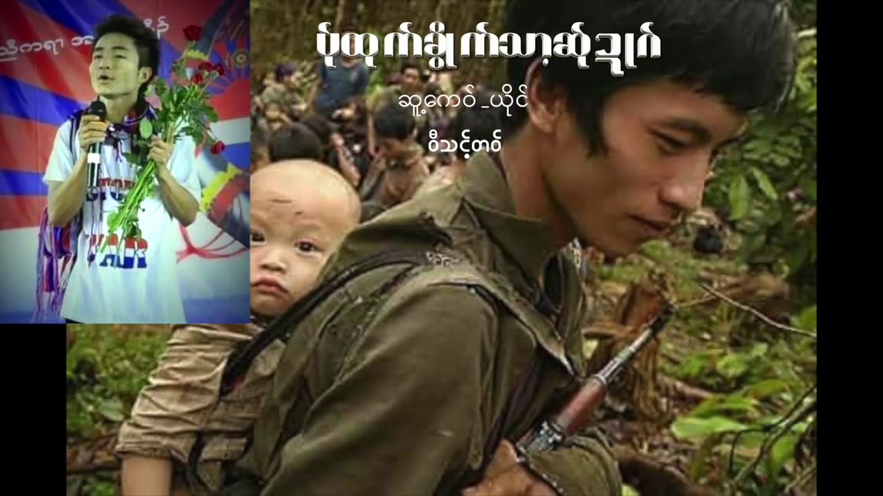 Poe Karen Song 2019 Wee Thunk Taw Pa Htoug Kwait Tha Sa Dot