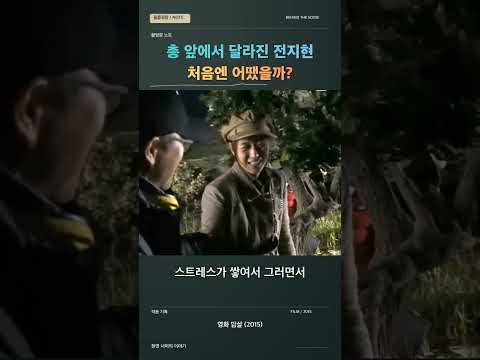 총 앞에서 달라진 전지현, 처음엔 어땠을까?