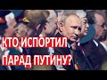 Психоз на параде: Путин пожалел, что пригласил Лукашенко