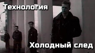 Технология - Холодный след