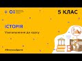 5 клас. Історія. Узагальнення до курсу (Тиж.10:СР)