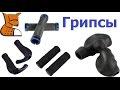 Сравнительный обзор грипс недорогого сегмента с Aliexpress