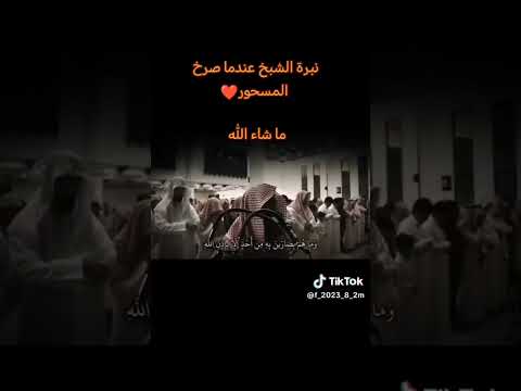 نبره الشيخ محمد اللحيدان عند صراخ المسحور