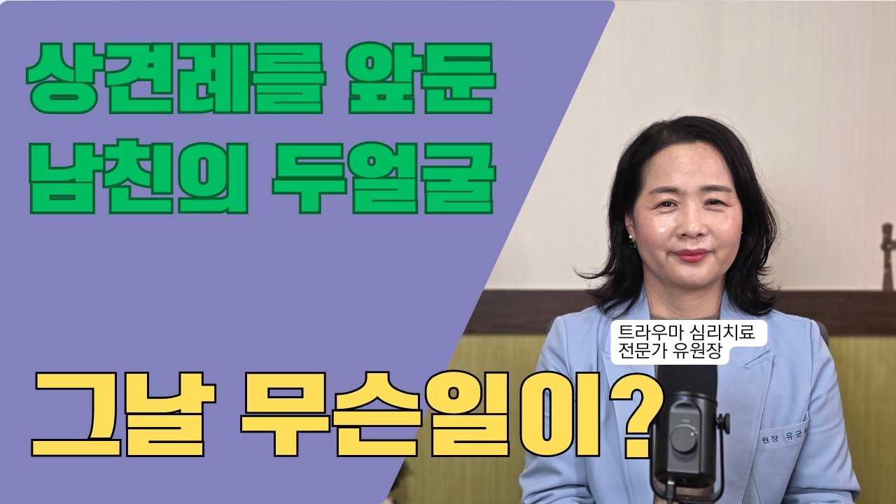 상견례를 앞둔 남친의 배신-외도 트라우마, 그 치유의 솔루션은? #관계회복 #외도 #불륜 #배신 #트라우마 #심리치료