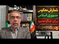 شمارش معکوس جمهوری اسلامی برای جنک محدود 