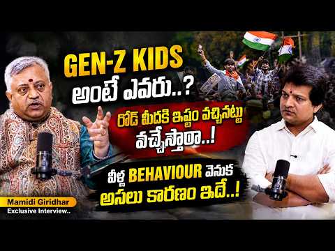 GEN-Z KIDS అంటే ఎవరు..? రోడ్ మీదకి ఇష్టం వచ్చినట్టు వచ్చేస్తారా..!వీళ్ల BEHAVIOUR వెనుక..