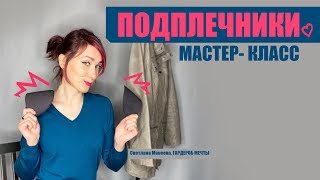 Как пришить подплечники на куртку с подкладкой и втачным рукавом | DIY