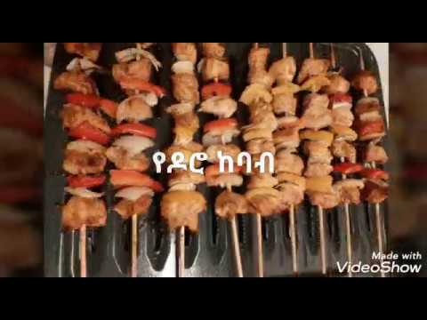 ቪዲዮ: የዶሮ Kebab አሰራር እንዴት ነው?