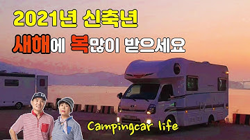 2021 신축년 새해인사/새해 복많이 받으세요. 캠핑카여행NG영상/정호승 시 햇살에게/캠핑카여행