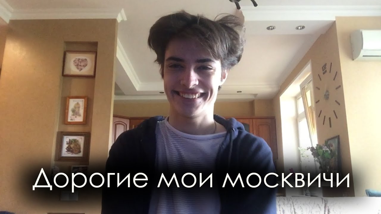 Дорогие мои москвичи слова