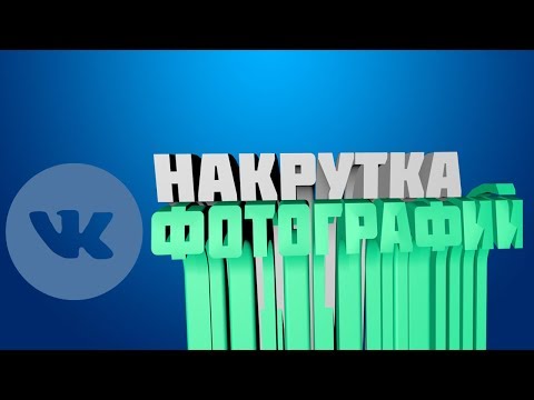 КАК НАКРУТИТЬ МНОГО ФОТО В ВК! СПОСОБ 2017!