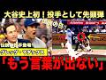 【伝説の日】史上初!投手大谷が先頭打者ホームラン!伝説の投手マダックスが大谷翔平を絶賛!サイヤング賞の可能性は?ビッグパピが解説