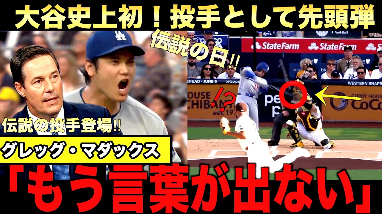 大谷① 伝説の日】史上初！投手大谷が先頭打者ホームラン！伝説の投手