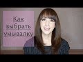 Очищение кожи | Как выбрать умывалку? Серия #1