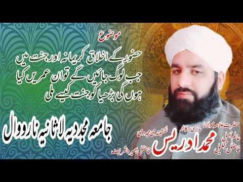 حضور صلی اللہ علیہ وسلم کے اخلاق کریمانہ علامہ محمد ادریس نقشبندی  Hazoor ka Aklaqe Khulqe azeem