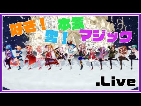 【MMD】好き！雪！本気マジック【電脳少女シロ with アイドル部 & 馬】