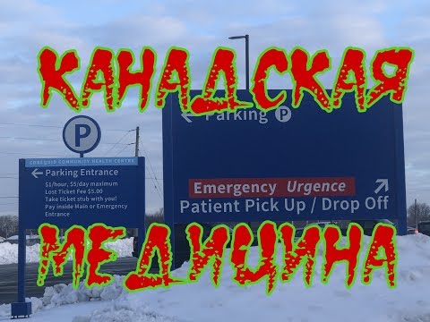 МЕДИЦИНА в Канаде