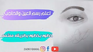 كيفية رسم العين والحاجب خطوه خطوه بطريقه سهله جدا و النتيجه مبهره ️