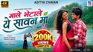 माले भेटाले ये सावन मा पार्ट २ || Male Bhetale Ye Sawan Ma Part 2 || New Ahirani Video Song 2026.