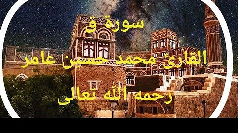 سورة ق | القارئ محمد حسين عامر