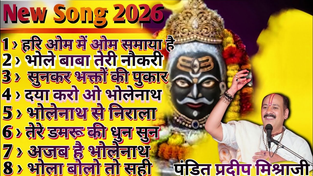 हर हर में ॐ समाया है 🙏 मेरा भोला धरती पर आया है | Shiv Bhajan | Pandit Pradeep Mishra Ji