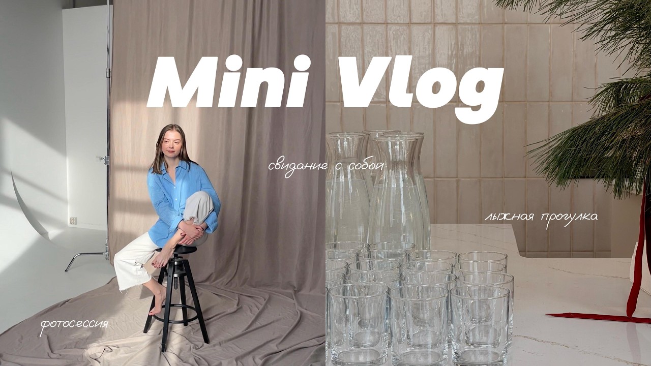 Приятные дела февраля | фотосессия, свидание с собой и лыжи