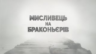 👮 Рейд по річці Дністер з рибоохоронним патрулем ▶ Мисливець на браконьє́рів 41 ▶ Трофей