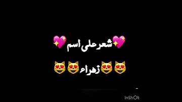 شعر على اسم زهراء زهوره اكتب شعر على كل الاسماء وحسب الطلب 
