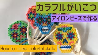 ハロウィンの飾りにも☆Halloween☆アイロンビーズで作る☆カラフルガイコツ☆How to make colorful skulls with ironbeads