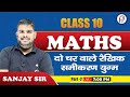 Class 10th Maths  | दो चर वाले रैखिक समीकरण युग्म -2 | Pair of Linear Equations in Two Variables
